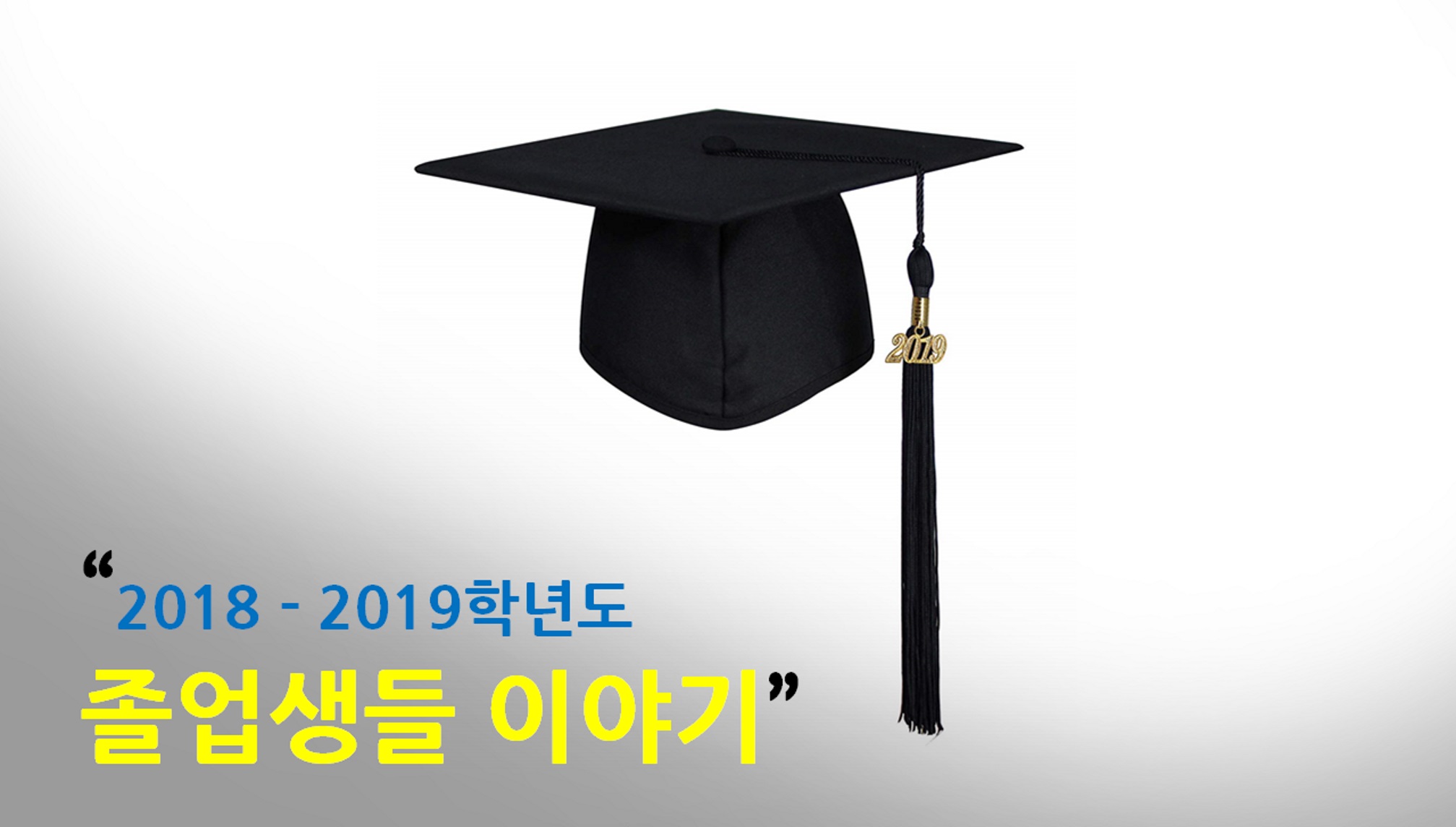 이야기들>만나고싶은 사람들> 역대 졸업생들